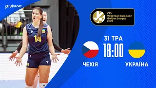 Чехія - Україна | 31.05.2024 | Волейбол | CEV European Golden League 2024 | Жінки