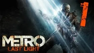 Прохождение Metro: Last Light - Серия 1 (Начало)