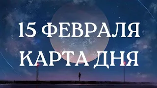 Предсказание на 15 февраля ☃️😊❤️ Карта дня #таропрогноз #картадня