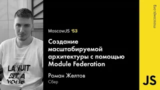 MoscowJS - Создание масштабируемой архитектуры с помощью Module Federation