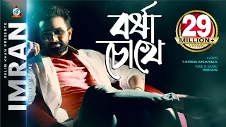 Imran | Borsha Chokhe | বর্ষা চোখে | ইমরান | Music Video | Romantic Song