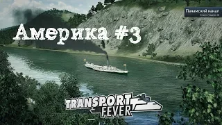 Transport Fever прохождение. Американская компания #3 Панамский канал