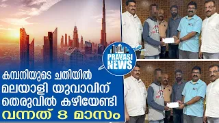 മലയാളി യുവാവ് തെരുവില്‍ കഴിഞ്ഞത് 8 മാസത്തോളം Malayali youth spent 8 months on the streets| Gulf News