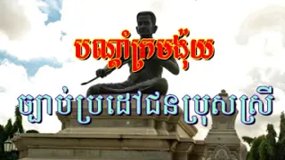 ក្រមង៉ុយ | ច្បាប់ប្រដៅជនប្រុសស្រី - ភិរម្យភាសាអ៊ូ ហៅ ង៉ុយ - Phirom Pheasa Ou aka Krom Ngoy វគ្គ ១