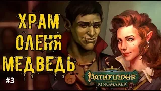 ХРАМ ОЛЕНЯ И МЕДВЕДЬ ДРЕВЕНЬ ► PATHFINDER:KINGMAKER - прохождение #3