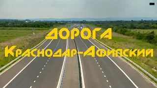 Дорога Краснодар - Афипский