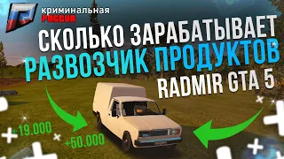 ЛУЧШАЯ РАБОТА - РАЗВОЗЧИК ПРОДУКТОВ RADMIR GTA 5 RUSSIA. РАДМИР ГТА 5 РОССИЯ. ГТА 5 КРМП РАДМИР