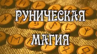 Рунический Алфавит и Руническая Магия (24 руны Футарка)