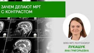 Зачем делают МРТ с контрастом