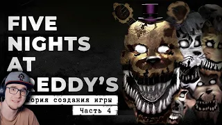 FNaF 4 ► Кошмары в твоей голове [История создания, часть 4] ( Cosmonaut! ) | Реакция