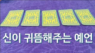 신이 당신에게 곧 일어날 일을 귀뜸해 주셨습니다