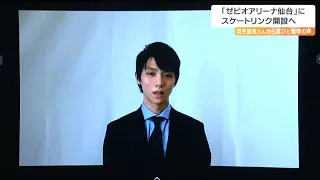 「この街でフィギュアをやりたいと思う次の世代が生まれることを期待」羽生結弦さんも祝福　 ゼビオアリーナ仙台に通年型アイスリンク開設へ【羽生結弦さんメッセージ動画】