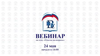 Вебинар на тему «Школьное питание» 26 мая 13:00