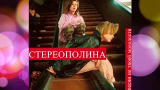 СТЕРЕОПОЛИНА – Мандариновый снег