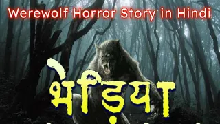 BHEDIYA | Hindi Horror Story | Werewolf Horror Story | Bhediya Manav ki Kahani | MANAV BHEDIYA