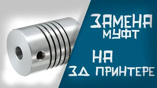 ✔️Замена  штатных муфт 3D принтера на пружинные