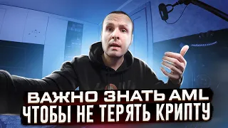 ВАЖНО❗️КАК ПРОВЕРИТЬ БИТКОИН НА ЧИСТОТУ И НЕ ПОПАСТЬ ПОД БЛОКИРОВКУ 🔴 ЧТО ТАКОЕ AML ПРОВЕРКА