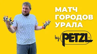 Матч городов Урала & Petzl
