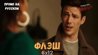 Флэш 6 сезон 12 серия / The Flash 6x12 / Русское промо