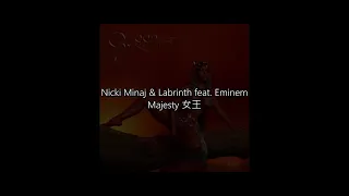 [中文歌詞] Nicki Minaj & Labrinth feat. Eminem - Majesty 女王