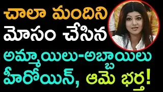Ammailu Abbailu Heroine and His Husband Cheated Many.Fraud Case Booked On Them || Telugu Talkies