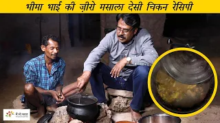 Zero Masala Desi Chicken cooked in Jungle | भीमा भाई की ज़ीरो मसाला देसी चिकन रेसिपी