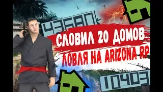 СЛОВИЛ 20 ДОМОВ ПО ГОСУ |  ЛОВЛЯ НА ARIZONA RP