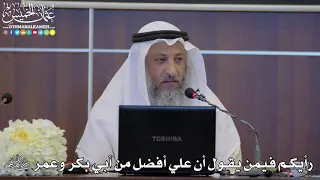 36 - رأيكم فيمن يقول أن علي أفضل من أبي بكر وعمر رضي الله عنهم - عثمان الخميس