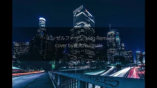 エンゼルフィッシュ(ag Remix)cover by倉先/kurasaki