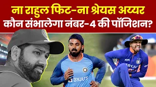 World Cup 2023 से पहले मुश्किल में Team India, KL Rahul-Shreyas Iyer नहीं हुए फिट, कौन होगा विकल्प?
