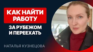 Как найти работу за рубежом и переехать