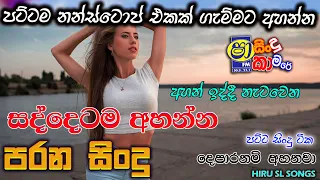 sinhala old songs I shaa fm sindu kamare nonstop I 2023 best sinhala songs collection @hiruslsongs