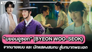 บยอนอูซอก (Byeon Woo Seok) รู้จักกับ "ซอนแจ" จาก Lovely Runner ข้ามเวลามาเซฟเมน | โอติ่งป้ายยา EP.88