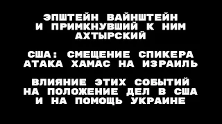 Как смещение спикера Маккарти и атака ХАМАС повлияют на США и их помощь Украине