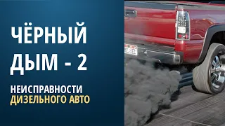 Чёрный дым 2 - неисправности дизельного автомобиля