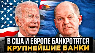 БАНКРОТСТВО банков НАЧАЛОСЬ! Финансовая система США и ЕВРОПЫ РУШИТСЯ | Что будет в России