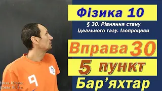 Фізика 10 клас. Вправа № 30. 5 п