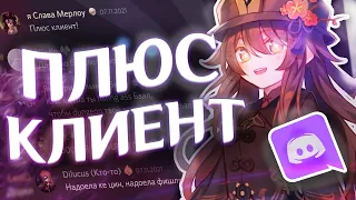 дискорд поёт ПЛЮС КЛИЕНТ (Genshin Impact)