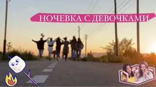 🔸 Ночевка с девочками