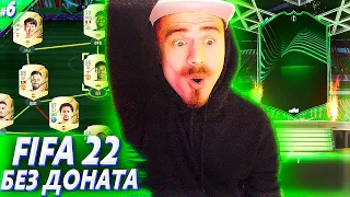 ВЕЗЕНИЕ ПРОДОЛЖАЕТСЯ !!! НАГРАДЫ за WL и DIVISION RIVALS | FIFA 22 БЕЗ ДОНАТА #6