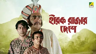 Hirak Rajar Deshe | Full Movie | Soumitra Chatterjee | Rabi Ghosh | Tapen Chatterjee | Utpal Dutt