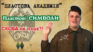 Пластові Символи |  СКОБа не існує?!!  |  Пластовий герб | Пластовий Привіт