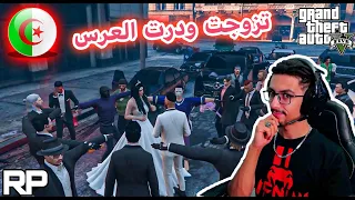 تزوجت في لعبة جراند الحياة الواقعية GTA5 Rp