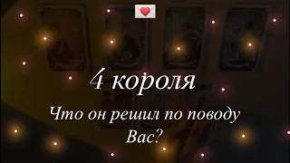 💗4 КОРОЛЯ (есть общения/нет общения). Что он решил по поводу Вас?