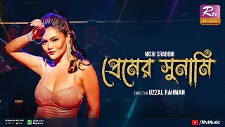 Premer Tsunami | প্রেমের সুনামি | Linda Liu | Shouquat Ali Imon feat Nishi Sraboni | New Music Video