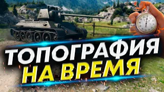 Гонка на 1 000 000 золота - Режим Топография на время