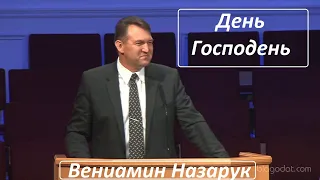 Вениамин Назарук/День Господень.