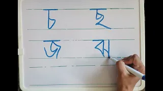 Bangla Alphabet চ ছ জ ঝ ঞ