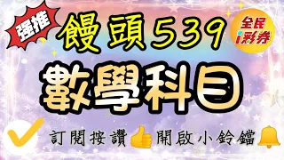 【饅頭539】數學科目，記得按讚分享，訂閱開啟小鈴鐺 @48ilottery48