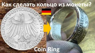 Diy Своими руками двухстороннее кольцо из серебряной Германской монеты 10 Mark Germany coin ring